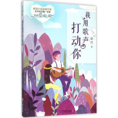 音像我用歌声打动你徐玲 著
