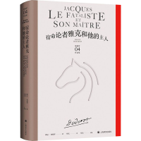 音像宿命论者雅克和他的主人(美)德尼·狄德罗