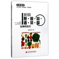 音像新版葱姜蒜酒茶醋治病方编者:膳书堂文化