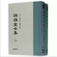 音像渊雅堂全集(上下)(精)(清)王芑孙|整理:王义胜