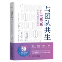 音像与团队共生(解决10000个公司领导的烦恼)(日)浅井浩一