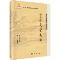 音像李今庸医学选要李今庸 著;李琳 编纂