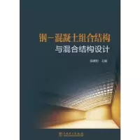 音像钢-混凝土组合结构与混合结构设计薛建阳主编