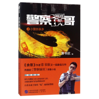 音像锅哥(2小警轶事多)常书欣