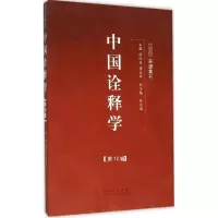 音像中国诠释学洪汉鼎,傅永军 主编