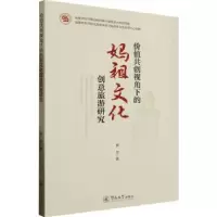 音像价值共创视角下的妈祖文化创意旅游研究罗丹著