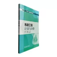 音像市政工程计量与计价史永红,雷建平主编