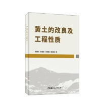 音像黄土的改良及工程质张豫川[等]著