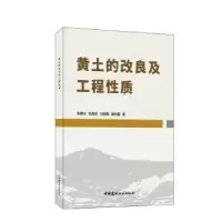 音像黄土的改良及工程质张豫川[等]著