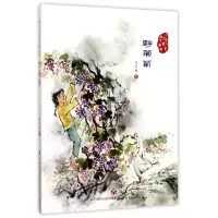 音像野葡萄/中国儿童文学传世经典葛翠琳