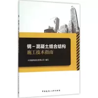 音像钢-混凝土组合结构施工技术指南中国建筑股份有限公司 编写