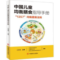 音像中国儿童均衡膳食指导手册:“1357”均衡膳食法则仝其根主编