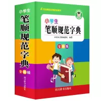 音像小学生笔顺规范字典 全新版作者