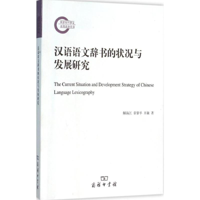 音像汉语语文辞书的状况与发展研究解海江,章黎平,王敏 著