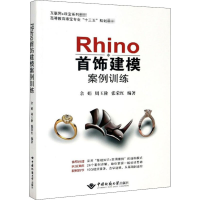 音像Rhino首饰建模案例训练余娟,周玉阶,张荣红 编