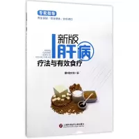 音像新版肝病疗法与有效食疗编者:膳书堂文化