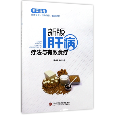 音像新版肝病疗法与有效食疗编者:膳书堂文化