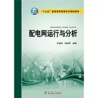 音像配电网运行与分析王清亮,高淑萍 编著