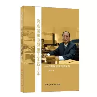 音像为水泥事业健康工作五十年--张振昆学术专利文集张振昆