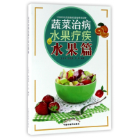 音像蔬菜治病水果疗疾(水果篇)编者:王启才//陈国权//王华