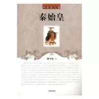 音像秦始皇郭守信著