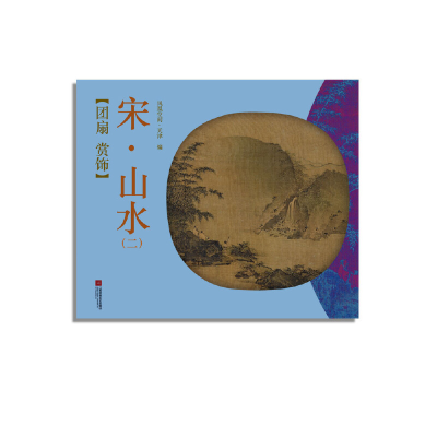 音像宋山水(2)/团扇赏饰编者:凤凰空间天津