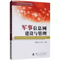 音像军事信息网建设与管理董绍进、李航编