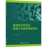 音像地域天然浮石混凝土孔结构特征研究王萧萧,朱金才著