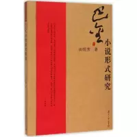 音像巴金小说形式研究田悦芳 著