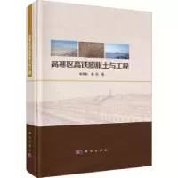 音像高寒区高铁膨胀土与工程凌贤长,唐亮著
