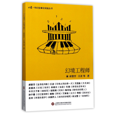 音像幻境/收获科幻故事空间站丛书郝景芳//江波