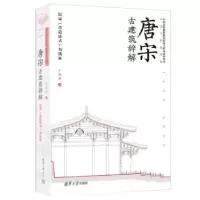 音像唐宋古建筑辞解:以宋《营造法式》为线索王贵祥著