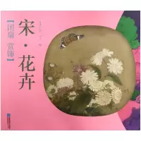 音像宋花卉/团扇赏饰编者:凤凰空间天津