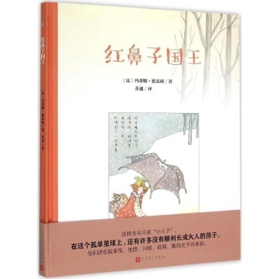 音像红鼻子国王(法)玛蒂娜·德莱姆(Martine Delerm) 著;苏迪 译