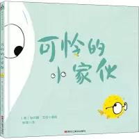 音像可怜的小家伙张瑾 译 (美)埃兰娜·艾伦 绘