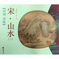 音像宋山水(3)/团扇赏饰编者:凤凰空间天津
