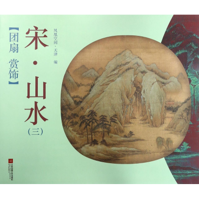 音像宋山水(3)/团扇赏饰编者:凤凰空间天津