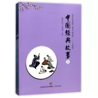 音像中国经典故事(上中下)编者:韩品玉//张金霞