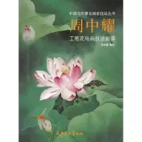 音像周中耀工笔花鸟画技法解读周中耀