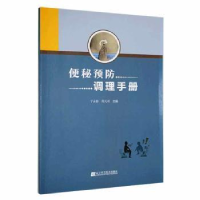 音像便秘预防调理手册于永铎,周天羽主编