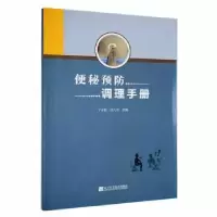 音像便秘预防调理手册于永铎,周天羽主编