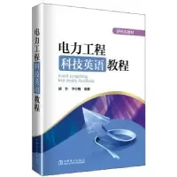 音像电力工程科技英语教程胡钋,华小梅编著