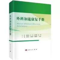音像外科加速康复手册刘昌丹[等]主编