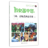 音像三国--青梅煮酒论英雄(上)/历史画中话编者:沈山明//李冰
