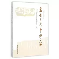 音像帝尧之都:中国之源临汾委编