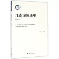 音像江南城镇通史(晚清卷)编者:陈国灿