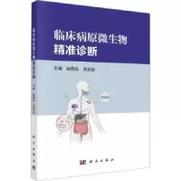 音像临床病原微生物精准诊断赵晓东,黄荣忠主编