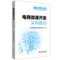 音像电网微课开发实用教程广东电网有限责任公司培训与评价中心编