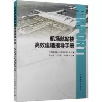 音像机场航站楼高效建造指导手册李永明,亓立刚,马明磊主编