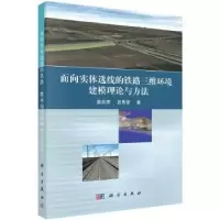 音像面向实体选线的铁路三维环境建模理论与方法聂良涛,吕希奎著